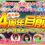 ワンダープラネット、『クラッシュフィーバー』4周年記念の生放送を6月29日18時より配信決定!