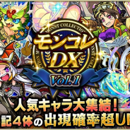 ミクシィ、『モンスターストライク』でガチャ「モンコレDX」開催!! 「ノア」「ルシファー」「ガブリエル」「ストライク」「卑弥呼」などが登場
