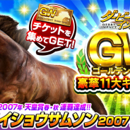 エイチーム、『ダービーインパクト』でGW豪華11大キャンペーンを開催! 限定SS種牡馬「メイショウサムソン2007」やSS繁殖牝馬「エアグルーヴ」を手に入れよう
