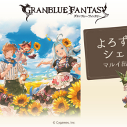 『グランブルーファンタジー』のイベントショップ「よろず屋シェロ マルイ出張所」が渋谷となんばで開催決定!