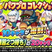 KONAMI、『実況パワフルプロ野球』で「「狙い打ちガチャ パワプロコレクション」を開始 特定の「得意練習2つ持ち」の20キャラのみが出現!