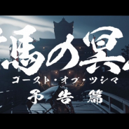 SIE、『Ghost of Tsushima』の時代劇映画風トレーラーを公開! モノクロ映像でプレイする「黒澤モード」が明らかに