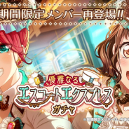 ブシロードとCraft Egg、『ガルパ』で「優雅なるエスコートエクスプレスガチャ」を明日3月3日15時より開催すると予告!