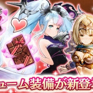 エイチーム、『ヴァルキリーコネクト』でバレンタイン仕様のコスチューム装備が登場 装備が必ず手に入る「バレンタイン装備パック」も追加