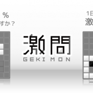 ポノス、新作パズルゲーム『激問』を配信開始! 1日1問出題される激ムズ問題を解答していく
