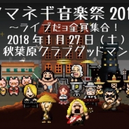 オニオンゲームス、1月27日開催「タマネギ音楽祭 2018 〜ライブだョ 全員集合!!」 の会場販売グッズ情報を公開