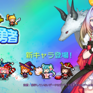 H2インタラクティブ、シンプルなカジュアルRPG『合成勇者』に新キャラクター5体が追加! レア勇者のレベルキャップも解放