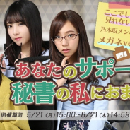 WEARE、『乃木坂46 ~always with you~』で「あなたのサポートは秘書の私におまかせ!エクストラガチャ」を開催