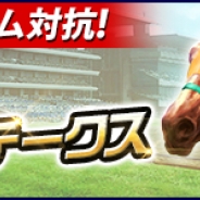 コーエーテクモゲームス、『100万人のWinning Post』の「プラットフォーム対抗~競馬予想ウイポステークス~」の最終結果速報を発表
