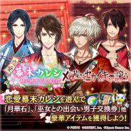 マイネットゲームス、『茜さすセカイでキミと詠う』と『恋愛幕末カレシ』のコラボキャンペーンを開催!