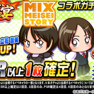 KONAMI、『実況パワフルプロ野球』で「球宴 MIXコラボガチャ」と「球宴 タッチコラボガチャ」を開催中!