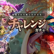 コアエッジ、『バハムートクライシス ゼロ』で今までのガチャとは全く違う新たなガチャ「チャレンジガチャ」を実装