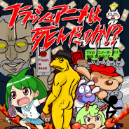 コウダテ、フラッシュアニメをテーマにしたトークイベントを阿佐ヶ谷ロフトAで11月24日より開催! 著名クリエイターが集結し語り尽くす!