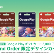 『FGO』限定デザインのGoogle Playギフトカードがローソンで販売開始!! 800円分のクーポンもプレゼント
