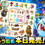 アソビズム、『城とドラゴン』初の書籍「城とドラゴン キャラ図鑑」が本日より販売開始 制作秘話や秘蔵イラストも収録