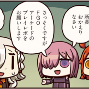 FGO PROJECT、超人気WEBマンガ「ますますマンガで分かる!Fate/Grand Order」の第59話「アーケード体験記」を公開