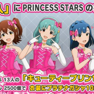『ミリシタ』で「衣装購入」にPRINCESS STARSの13人分の「キューティープリンセス」を追加…有償ミリオンジュエル2500個で購入可能