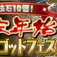 ガンホー、『パズル&ドラゴンズ』で「魔法石10個!年末年始スーパーゴッドフェス」を12月31日開催! フェス限定モンスターが手に入るお得なガチャセットも!