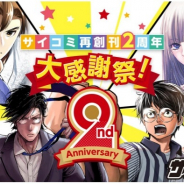 Cygames、漫画サービス「サイコミ」で『サイコミ再創刊2周年大感謝祭!』を開催 毎日総額100万円分のコインプレゼント、コイン還元、無料話大開放など