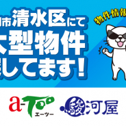 駿河屋、アニメ・ホビー系商材を扱う大型店舗を静岡市清水区に出店決定! 大型物件を募集開始!