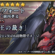 リイカ、『ファイブキングダムー偽りの王国―』でボスキャラ「バルフォート」が期間限定で入手可能に! イベント「ボス創生チャレンジ バルフォート登場!」開催