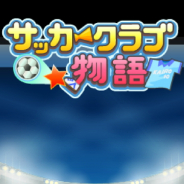 カイロソフト、『サッカークラブ物語』や『テニスクラブ物語』などApp Storeで配信中の3作品で期間限定セールを実施