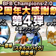 サイバード、『BFBチャンピオンズ2.0』で「アルゼンチンフェスティバル」を実施 2周年の大感謝祭は豪華キャンペーンに
