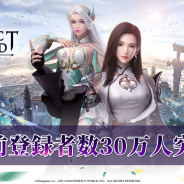 ZLONGAME、スマホ向けMMORPG『パーフェクトワールド M』の事前登録者数が30万人突破!