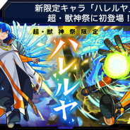 ミクシィ『モンスト』がApp Store売上ランキングで首位奪還…新限定キャラ「ハレルヤ」初登場の「超・獣神祭」を開催