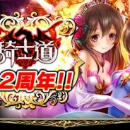 gumiの『騎士道』がサービス開始2周年…各種記念キャンペーンを実施中!