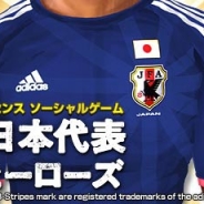 アクロディア、「dゲーム」で『サッカー日本代表 2014ヒーローズ』の事前登録を開始!