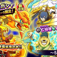 レベルファイブ、『妖怪三国志 国盗りウォーズ』で「GWキャンペーン&Gフェスガシャ」を開催!