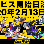 グレンジ、新作『キックフライト』のサービス開始日が2月13日に正式決定と発表! 当初予定していた1月下旬から変更に