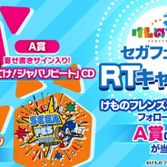 セガゲームス、『けものフレンズ3』のミニライブ開催を記念したリツイートCPを開始 サイン入りCDやステージの優先入場権をプレゼント!!