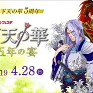 コーエーテクモゲームス、イベント『ネオロマンス❤フェスタ 下天の華 五年の宴』のチケットを一般販売開始