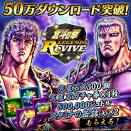 セガゲームス『北斗の拳 LEGENDS ReVIVE』が50万DL突破…「天星石×300」や「天星石ガチャ券×4」などプレゼント