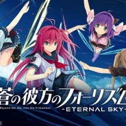 DMMゲームズとエディア、『蒼の彼方のフォーリズム -ETERNAL SKY- for DMM』のサービス開始!