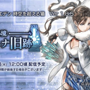 『アナザーエデン』がVer1.8.5アップデートを9月13日12時ごろに実施…秘境「ルチャナ旧跡」を公開、「ラクレア」のアナザースタイルも登場