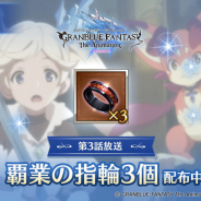 Cygames、『グランブルーファンタジー』でアニメ第3話の放送を記念して「覇業の指輪」3個を配布中!