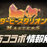 ドリコム、『ダービースタリオン マスターズ』が9月に実施予定のコラボ特設サイトをオープン! コラボ内容などの詳細は9月7日公開予定