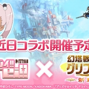 Aiming、『幻塔戦記 グリフォン~新章~』が『Fate/kaleid liner プリズマイリヤ』とコラボ 限定装備や期間限定イベントを11月29日より実施