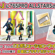 バンナム、『ミリシタ』で「衣装購入」に 「エボリューション・ウイング(765PRO ALLSTARS)」を追加 有償ミリオンジュエル2500個で購入可能
