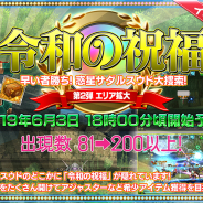 アソビモ、『ステラセプトオンライン -星骸の継承者-』で新元号「令和」記念イベント「令和の祝福」を本日18時~21時の期間開催!