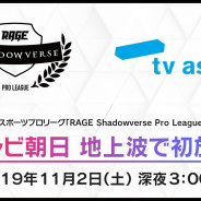 eスポーツプロリーグ「RAGE Shadowverse Pro League」開幕戦がテレビ朝日地上波で初放送決定!