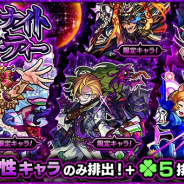 ミクシィ、『モンスターストライク』でガチャ「ミッドナイト・パーティー」を12月12日より開催 「アリス」「ジキル&ハイド」「Two for all」など闇属性キャラが「ラック5」で排出