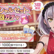ブシロードとCraft Egg、『ガルパ』で「Episode of Roselia Ⅰ:約束」上映記念スペシャルセット5回ガチャを開始!