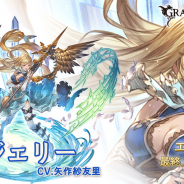Cygames、『グランブルーファンタジー』でSレア「エジェリー」の最終上限解放を本日実装…ついに呪いが解けマスクが外れた姿に