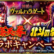 GMG、『神獄のヴァルハラゲート』で人気漫画「蒼天の拳」&新作アニメ「蒼天の拳 REGENESIS」及び「北斗の拳」とのコラボキャンペーンを開始!