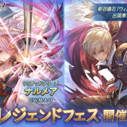 Cygames、『グラブル』でレジェンドフェスを開催 「ナルメア」(リミテッドシリーズ)と「アルベール」(闇属性)の解放武器が登場!