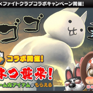 ポノス、リアルタイム対戦型アクションゲーム『ファイトクラブ』が『にゃんこ大戦争』との相互コラボキャンペーンを実施